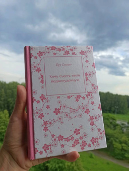 Ёру Сумино: Хочу съесть твою поджелудочную