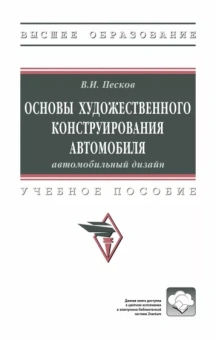 Вячеслав Песков: Основы художественного конструирования автомобиля. Автомобильный дизайн. Учебное пособие