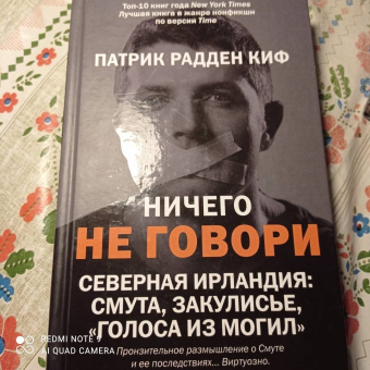 Киф Радден: Ничего не говори. Северная Ирландия. Смута, закулисье, «голоса из могил»