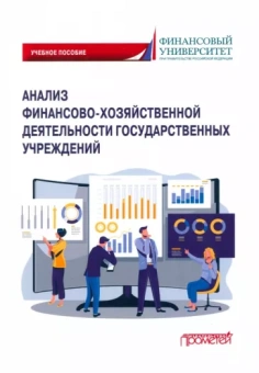 Федченко, Лысенко, Савина: Анализ финансово-хозяйственной деятельности государственных учреждений