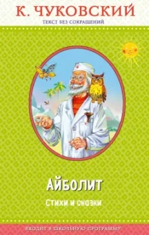 Корней Чуковский: Доктор Айболит