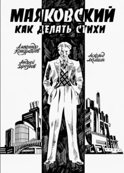 Александр Кондратьев: Маяковский. Как делать стихи