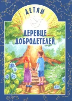 Деревце добродетелей