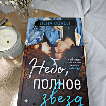 Лена Сокол: Небо, полное звезд