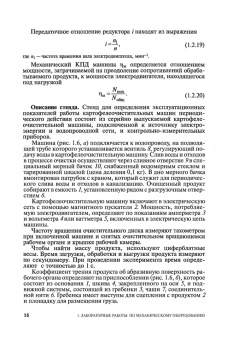 Ботов, Елхина: Лабораторные работы по технологическому оборудованию (механическое и тепловое оборудование).СПО