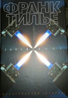 Франк Тилье: Сновидение