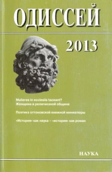Даниэль, Арнаутова, Клапп: Одиссей. Человек в истории. 2013. Женщина в религиозной общине: Запад/Восток. 2014