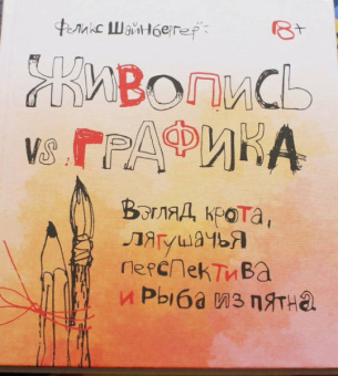 Феликс Шайнбергер: Живопись vs графика. Взгляд крота, лягушачья перспектива и рыба из пятна
