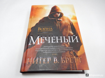 Питер Бретт: Война с демонами. Книга 1. Меченый