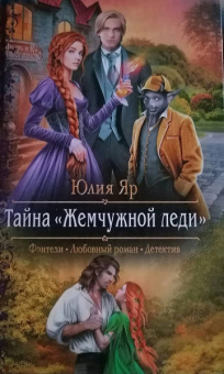 Юлия Яр: Тайна "Жемчужной леди"