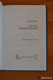 Джек Лондон: Сказки Южных морей