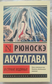 Рюноскэ Акутагава: В стране водяных. Сборник