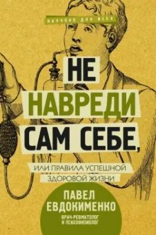 Павел Евдокименко: Не навреди сам себе, или Правила успешной здоровой жизни