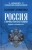 Владимир Литвиненко: Россия и мировые проекты развития. Хроники Большой игры