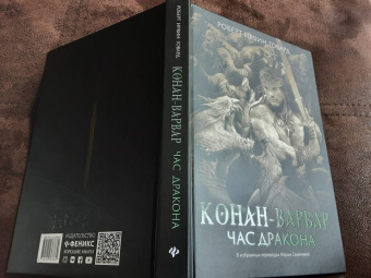 Роберт Говард: Конан-варвар. Час дракона