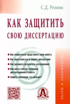 Семен Резник: Как защитить свою диссертацию