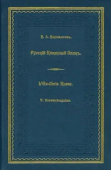Русский книжный знак