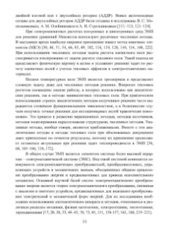 Николай Шайтор: Электромеханические структуры сложных конфигураций. Монография