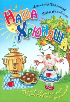 Синявский Петр Алексеевич, Чернышов Александр Валерьевич: Наша Хрюняша:  песни для детского хора
