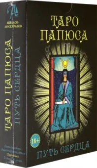 Анопова, Кармелитски: Набор Таро Папюса. Путь Сердца