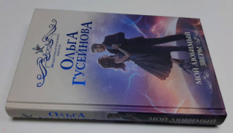 Ольга Гусейнова: Мой любимый зверь!