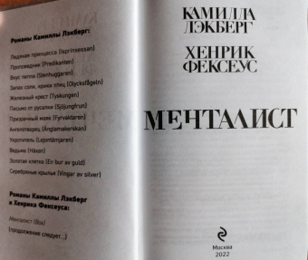 Лэкберг, Фексеус: Менталист