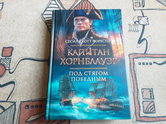 Сесил Форестер: Капитан Хорнблауэр. Под стягом победным