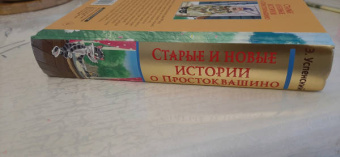 Эдуард Успенский: Старые и новые истории о Простоквашино