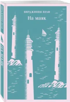 Вирджиния Вулф: На маяк