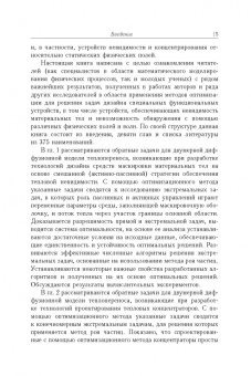 Алексеев, Левин, Терешко: Анализ и оптимизация в задачах дизайна устройств невидимости материальных тел