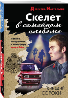 Геннадий Сорокин: Скелет в семейном альбоме