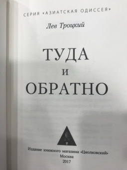 Лев Троцкий: Туда и обратно