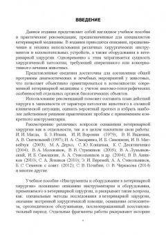Сахно, Ватников, Ягников: Инструменты и оборудование ветеринарной хирургии. Учебное пособие