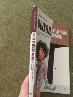 Мария Осипова: Выход из детской травмы. Обнять внутреннего ребенка