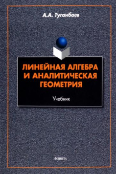 Аскар Туганбаев: Линейная алгебра и аналитическая геометрия. Учебник