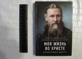 Кронштадтский Иоанн Св. Праведный: Моя жизнь во Христе. Избранные места