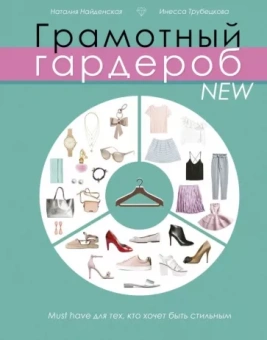 Найденская, Трубецкова: Грамотный гардероб NEW. Must have для тех, кто хочет быть стильным