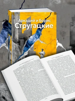 Аркадий Натанович Стругацкий, Борис Натанович Стругацкий: За миллиард лет до конца света. Реквием по утопии