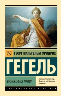 Гегель Георг Вильгельм Фридрих: Философия права