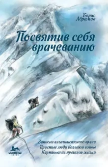 Борис Абрамов: Посвятив себя врачеванию