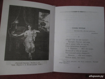 Александр Пушкин: Евгений Онегин