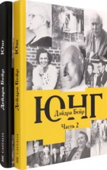 Дэйдра Бейр: Карл Густав Юнг. В 2-х томах. (Комплект)