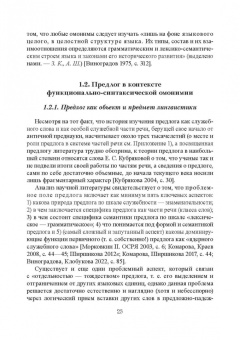 Комарова, Ширшикова: Функционально-синтаксическая омонимия первичного простого предлога в категоральном освещ. Монография