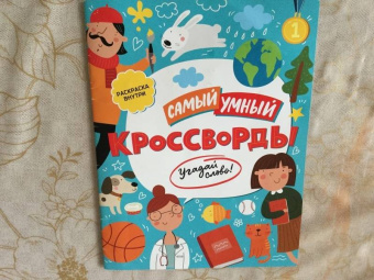 Кроссворды. Угадай слово