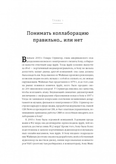 Мортен Хансен: Коллаборация. Как перейти от соперничества к сотрудничеству