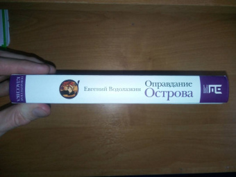 Евгений Водолазкин: Оправдание Острова