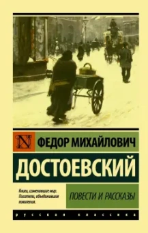 Федор Достоевский: Повести и рассказы