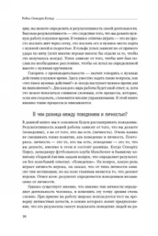 Робин Стюарт-Котце: Результативность:  Секреты эффективного поведения