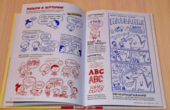 Иван Брунетти: Комиксы от А до Я. Основы рисования комиксов для детей