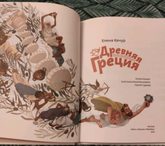 Елена Качур: Древняя Греция